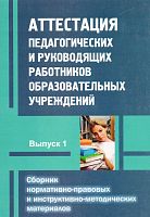Аттестация педагогических и руководящих работников образовательных учреждений. Сборник нормативно-правовых и инструктивно-методических материалов. Выпуск 1 / Сост. Долгоаршинных Н.В. - М.: УЦ Перспектива, 2012. - 136 с. - мягк. обл.