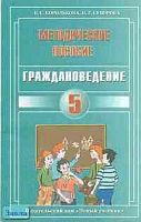 Королькова Е.С, Суворова Н.Г. Методическое пособие к учебнику "Граждановедение. Введение в обществознание. 5 кл". - М.: Новый учебник, 2004. - 128 с. - мягк. обл.