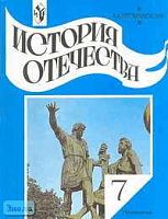 Преображенский А.А. История Отечества. 7 кл. Учебник. - М.: Просвещение, 2002. - 254 с. - тверд. обл.