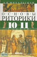 Михальская А.К. Основы риторики. 10-11 кл. Учебник. - М.: Дрофа, 2001. - 496 с. - тверд. обл.
