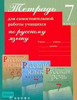 Пименова С.Н, Купалова А.Ю, Перова Т.Е. Тетрадь для самостоятельной работы по русскому языку. 7 кл. - М.: Дрофа, 2007. - 176 с. - мягк. обл.