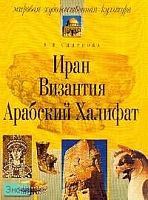 Смирнова В.В. Иран. Византия. Арабский Халифат. - М.: Айрис-пресс, 2004. - 112 с. - (Мировая художественная культура). - мягк. обл.