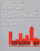 Новейший социологический словарь / Сост. А.А. Грицанов, В.Л. Абушенко, Г.М. Евелькин. - Минск: Книжный Дом, 2010. - 1312 с. - тверд. обл.