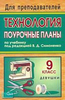 Павлова О.В. Технология. 9 кл. (девушки). Поурочные планы. УМК Симоненко В.Д. - Волгоград: Учитель, 2008. - 301 с. - мягк. обл.