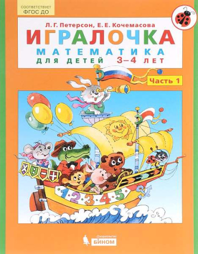 Петерсон Л.Г, Кочемасова Е.Е. Игралочка. В 4 частях. Часть 1. Математика для детей 3-4 лет. - М.: Бином. Лаборатория знаний, 2019. - 64 с. - (ФГОС). - мягк. обл.
