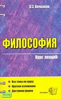 Вечканов В.Э. Философия: Учебное пособие для вузов. - М.: Экзамен, 2007. - 320 с. - (Курс лекций). - мягк. обл.