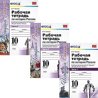 Чернова М.Н. История России. 10 кл. Рабочая тетрадь. Комплект в 3 частях. К учебнику Н.М. Арсентьев / под ред. Торкунова А.В. "История России. 10 кл". - М.: Экзамен, 2018. - 112 с. + 112 с. + 96 с. - (УМК. ФГОС). - мягк. обл.