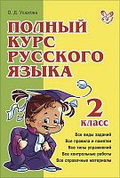Ушакова О.Д. Полный курс русского языка. 2 кл. - СПб.: Литера, 2011. - 192 с. - (Полный курс). - тверд. обл.