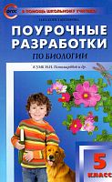 Константинова И.Ю. Поурочные разработки по биологии. 5 кл. К УМК И.Н. Пономаревой. - М.: Вако, 2015. - 128 с. - (ФГОС. В помощь школьному учителю). - мягк. обл.