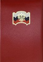 Папка адресная ф.А4 (270*330 мм), герб, флаг РФ, два клапана внутри, поролон/балакрон/красный шелк, "Имидж"