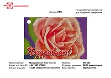 Открытка "Поздравляю" (Роза). - ф.44*65 мм, двойное сложение. - с отверстием. - ИП Козловский