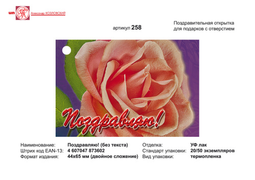 Открытка "Поздравляю" (Роза). - ф.44*65 мм, двойное сложение. - с отверстием. - ИП Козловский