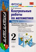 Рудницкая В.Н. Математика. 2 кл. Контрольные работы. Часть 2. УМК Моро М.И. - М.: Экзамен, 2015. - 64 с. - (ФГОС. УМК). - мягк. обл.