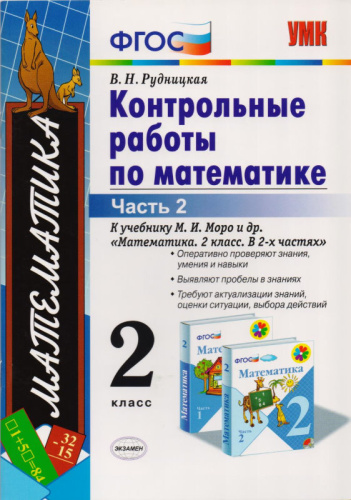 Рудницкая В.Н. Математика. 2 кл. Контрольные работы. Часть 2. УМК Моро М.И. - М.: Экзамен, 2015. - 64 с. - (ФГОС. УМК). - мягк. обл.