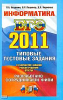Якушкин П.А, Лещинер В.Р, Кириенко Д.П. ЕГЭ 2011. Информатика. Типовые тестовые задания. - М.: Экзамен, 2011. - 224 с. - (ЕГЭ 2011. Типовые тестовые задания). - мягк. обл.