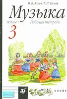 Алеев В.В, Кичак Т.Н. Музыка. 3 кл. Рабочая тетрадь: Пособие. - М.: Дрофа, 2008. - 96 с. - мягк. обл.