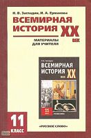 Загладин Н.В, Ермакова И.А. Всемирная история. ХХ век. 11 кл. Материалы для учителя. - М.: Русское слово-РС, 2007. - 128 с. - мягк. обл.