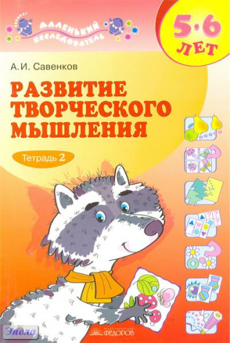 Савенков А.И. Развитие творческого мышления. 5-6 лет. В 2 тетрадях. Тетрадь 2. - Самара: Корпорация Федоров, 2010. - (Маленький исследователь). - 16 с. - мягк. обл.