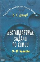 Демидов В.А. Нестандартные задачи по химии. 9-11 кл. - М.: Первое сентября, 2004. - 80 с. - (Педагогический практикум). - мягк. обл.