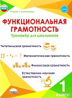Функциональная грамотность. 1 кл. Тренажер для школьников / Сост. М.В. Буряк. - М.: Планета, 2024. - 104 с. - (Учение с увлечением). - мягк. обл.