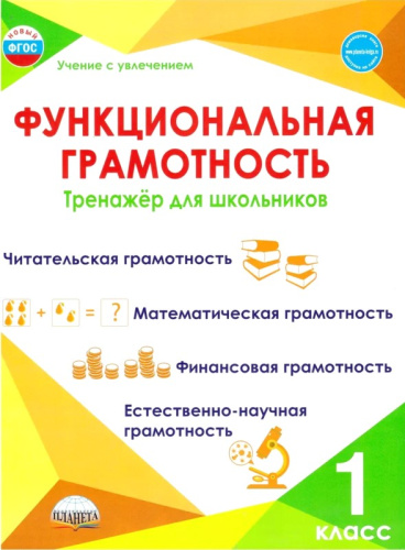 Функциональная грамотность. 1 кл. Тренажер для школьников / Сост. М.В. Буряк. - М.: Планета, 2024. - 104 с. - (Учение с увлечением). - мягк. обл.