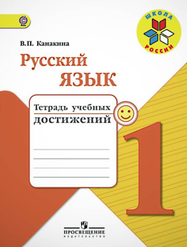 Канакина В.П. Русский язык. Тетрадь учебных достижений. 1 кл. - М.: Просвещение, 2016. - 79 с. - (ФГОС. Школа России). - мягк. обл.