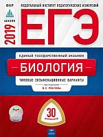 Рохлова В.С. ЕГЭ 2019. Биология: Типовые экзаменационные варианты. 30 вариантов. - М.: Национальное образование, 2019. - 368 с. - (ЕГЭ. ФИПИ. ФКР - школе). - мягк. обл