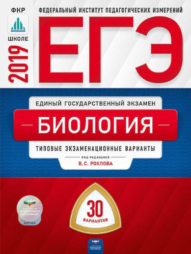 Рохлова В.С. ЕГЭ 2019. Биология: Типовые экзаменационные варианты. 30 вариантов. - М.: Национальное образование, 2019. - 368 с. - (ЕГЭ. ФИПИ. ФКР - школе). - мягк. обл