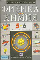Гуревич А.Е, Исаев Д.А, Понтак Л.С. Физика. Химия. 5-6 кл. Учебник. - М.: Дрофа, 2001. - 192 с. - тверд. обл.