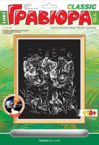 Рысята: Создание черно-белой гравюры, размер 178*237 мм, для детей старше 6 лет.