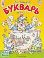 Эльконин Д.Б. Букварь. 1 кл. Учебник-тетрадь. В 2-х ч. Часть 2: Город букв. - М.: Просвещение. 2001. - 176 с. - мягк. обл.
