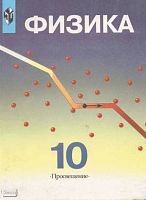 Кабардин О.Ф, Орлов В.А, Эвенчик Э.Е. Физика. Учебник. 10 кл. с углубленным изучением. - М.: Просвещение, 2001. - 415 с. - тверд. обл.