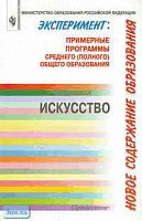 Медкова Е.С, Кузин В.С, Ломов С.П. Эксперимент: новое содержание общего образования. Примерные программы среднего/полного общего образования. Искусство. - М.: Просвещение, 2002. - 31 с. - мягк. обл.