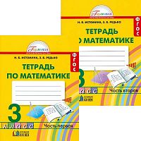 Истомина Н.Б, Редько З.Б. Математика. 3 кл. Рабочая тетрадь. Комплект в 2 частях. - Смоленск: Ассоциация XXI век, 2017. - 88 с. + 88 с. - (ФГОС. Гармония). - мягк. обл.