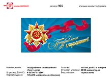 Открытка "Поздравляем с праздником" (орден отечественной войны на красной ленте, на синем фоне). - евроформат, двойное сложение (210*105 мм). - ИП Козловский