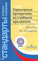 Примерные программы по учебным предметам. Химия. 10-11 кл: проект. - М.: Просвещение, 2010. - 88 с. - (Стандарты второго поколения). - мягк. обл.