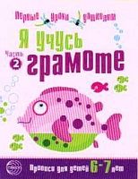 Чистякова Н.А. Я учусь грамоте: Прописи для детей 6-7 лет. Часть 2. - М.: ТЦ Сфера, 2013. - 16 с. - (Первые уроки дошколят; Прописи). - мягк. обл.