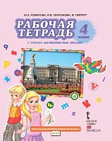 Комарова Ю.А, Ларионова И.В, Перретт Ж. Английский язык. 4 кл. Рабочая тетрадь. - М.: Русское слово, 2021. - 88 с. - (Начальная инновационная школа). - мягк. обл.