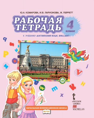 Комарова Ю.А, Ларионова И.В, Перретт Ж. Английский язык. 4 кл. Рабочая тетрадь. - М.: Русское слово, 2021. - 88 с. - (Начальная инновационная школа). - мягк. обл.