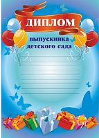 Диплом выпускника детского сада, шары, разлиновка, мелованная 250 г. - ф.210*297 мм. - Учитель