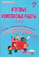 Понятовская Ю.Н, Шейкина С.А. Итоговые комплексные работы. 2 кл. Тетрадь-тренажер для школьников / Под ред. Е.С. Галанжиной. - М.: Планета, 2016. - (ФГОС. Качество обучения). - 120 с. - мягк. обл.