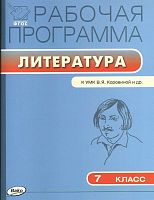 Литература. 7 кл. Рабочая программа. УМК Коровина В.Я / Сост. Т.Н. Трунцева. - М.: Вако, 2017. - 64 с. - (ФГОС. Рабочие программы). - мягк. обл.