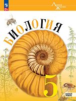 Пасечник В.В, Суматохин С.В, Гапонюк З.Г, Швецов Г.Г. Биология. 5 кл. Учебник. - М.: Просвещение, 2024. - 160 с. - (Линия жизни. Новый ФГОС). - мягк. обл.