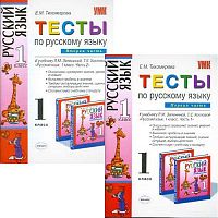 Тихомирова Е.М. Русский язык. 1 кл. Тесты. Комплект в 2 частях. Ч. 1, Ч. 2. УМК Зеленина Л.М, Хохлова Т.Е. - М.: Экзамен, 2011. - 64 с. + 80 с. - мягк. обл.