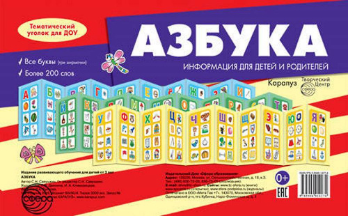 Савушкин С.Н. Азбука. Тематический уголок для ДОУ. Ширмочка 3 шт. - М.: ТЦ Сфера, КАРАПУЗ, 2016. - 10 л. + 10 л. + 10 л. - (Тематический уголок для ДОУ). - полиэт. уп.