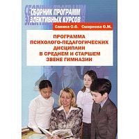 Савина О.О, Смирнова О.М. Программа психолого - педагогических дисциплин в среднем и старшем звене гимназии. - М.: Перспектива, 2007. - 76 с. - мягк. обл.