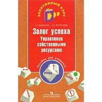 Баранюк Е.Г, Воронова Н.В. Залог успеха: управление собственными ресурсами: пособие для учащихся. - М.: Просвещение, 2009. - 176 с. - (Элективный курс). - мягк. обл.