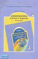 Горячев А.В, Суворова Н.И, Спиридонова Т.Ю. Информатика в играх и задачах. 5 кл. Методические рекомендации для учителя. - М.: Баласс, 2002. - 96 с. - мягк. обл, замята обложка, уцененная