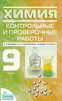 Габриелян О.С, Березкин П.Н, Ушакова А.А. Химия. 9 кл: контрольные и проверочные работы к учебнику О.С. Габриеляна «Химия. 9 кл.». - М.: Дрофа, 2010. - 176 с. - мягк. обл.