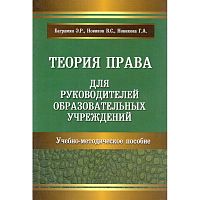 Баграмян Э.Р, Новиков В.С, Новикова Г.А. Теория права для руководителей образовательных учреждений (правовая компетентность). Учебно-методическое пособие. - М.: УЦ Перспектива, 2012. - 208 с. - мягк. обл.